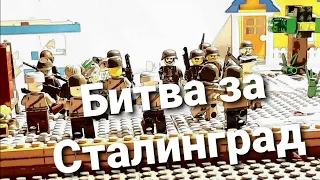 Сталинград. Лего война. WW2 Stalingrad. Lego