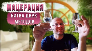 Мацерация. Битва двух методов.