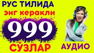 РУС ТИЛИДА ЭНГ КЎП ИШЛАТИЛАДИГАН СЎЗЛАР || 999