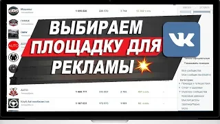 Как правильно выбрать рекламную площадку