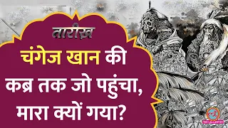 चंगेज़ खान की कब्र का राज 900 साल बाद भी क्यों नहीं खुल पाया? Genghis Khan | Tarikh E475