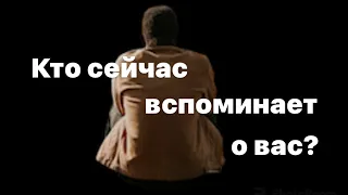 Кто сейчас вспоминает о вас? 🙏🏻