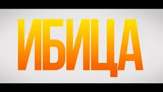 Ибица (18+) - трейлер