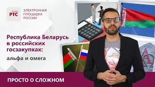 Республика Беларусь в Российских госзакупках: Альфа и Омега