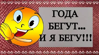 Юмор про нас Девчата!Года бегут...Ой, девоньки .покаяться никогда не поздно!