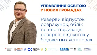 Резерви відпусток: розрахунок, облік та інвентаризація у бюджетних установах