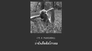 Taylor Swift – mirrorball (THAISUB) แปลไทย
