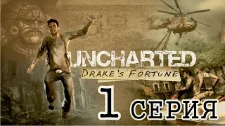 UNCHARTED Удача Дрейка Прохождение  ( PS3 )  1 СЕРИЯ