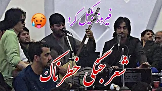 شرافت پروانی فیروز کندزی - شعر جنگی خطر ناک | Sharafat Parwani Feroz Kundzi New Song فیروز بگیل کرد