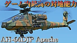 【ゆっくり実況】陸上自衛隊が誇る世界最強の戦闘ヘリコプターAH-64D アパッチ！【WarThunder#22 AH-64DJP Apache Longbow 】