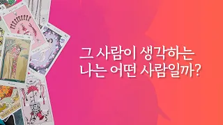 [타로/연애/속마음] 그 사람이 생각하는 나는 어떤 사람일까? (현재 관계중이신 분들의 리딩입니다.)