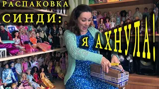 Распаковка б/у Синди: я ахнула!