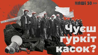 ТИЗЕР | «Чуєш гуркіт касок?». Шахтарські протести | НАШІ 30. Документальний серіал