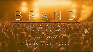 КАВЕР ГРУППА 2022 ПРОМО LIVE НОВЫЙ ГОД #brandband #coverband