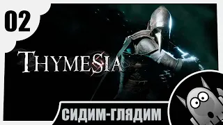 Вспомнить не всё // Thymesia