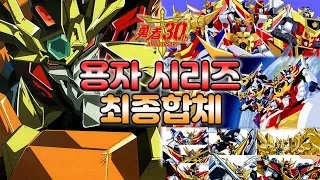 [재업] [용자30주년] 용자시리즈 Part 4 - '최종합체' [25]
