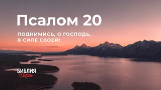 Библия. Псалом 20. Современный перевод #БиблияOnline