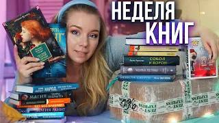 НЕДЕЛЯ ЧТЕНИЯ🔮НОВЫЕ КНИГИ, РАСПАКОВКИ И ПОДАРКИ