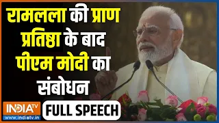 PM Modi Ayodhya Full Speech: अयोध्या में रामलला की प्राण प्रतिष्ठा के बाद पीएम मोदी का फुल संबोधन