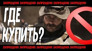 где купить CALL OF DUTY: MODERN WARFARE - вернется в ps store на PS4?