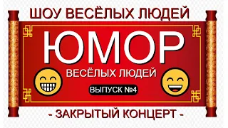 ЮМОРИСТИЧЕСКИЙ КОНЦЕРТ I ШОУ ВЕСЁЛЫХ ЛЮДЕЙ 2024 [ЮМОР & ШУТКИ & ПРИКОЛЫ] СБОРНИК ЮМОРА {4}