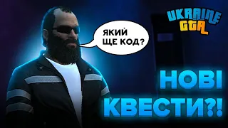 ОБЗОР НОВОГО КВЕСТА В UKRAINE GTA! ПРОХОЖДЕНИЕ НОВОГО КВЕСТА! КАК ЕГО ПРОЙТИ?