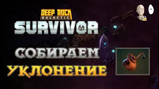 Делаем 100 уклонений и тест Тяжелого Пулемётчика | Deep Rock Galactic: Survivor #40