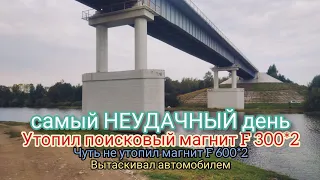 ▶️Утопил поисковый магнит F 300*2.Чуть не утопил магнит F 600*2.Достовал автомобилем.🤔