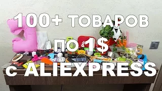 100+ ТОВАРОВ ПО 1$  C ALIEXPRESS! РОЗЫГРЫШ!