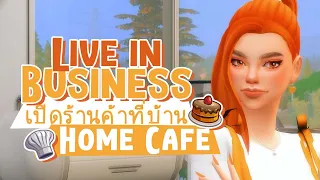 The Sims 4 Mod Review [11] : Live In Business เปิดร้านค้าที่บ้านก็ด้ายยยย 👩🏻‍🍳