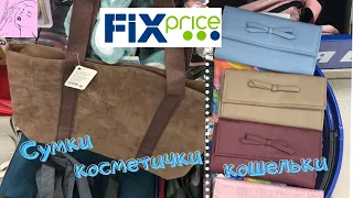 ФИКС ПРАЙС ❤️ ПО ВАШИМ ЗАЯВКАМ 🔥 СУМОЧНОЕ БЕЗУМИЕ 😲 FixPrice ЗНАЕТ 💰 ГДЕ ХРАНИТЬ ДЕНЬГИ