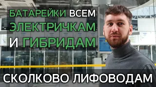 Сколково лифоводам | Батарейки всем электричкам и гибридам 🔋