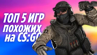 ТОП 5 ИГР ПОХОЖИХ НА CS:GO ДЛЯ АНДРОИД & iOS [cs:go на телефон]