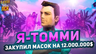 ЗАКУПИЛ МАСОК ТОММИ НА 12.000.000$. С НУЛЯ ДО ЛСК НА GTA 5 RP.