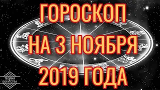 ГОРОСКОП на 3 ноября 2019 года ДЛЯ ВСЕХ ЗНАКОВ ЗОДИАКА