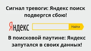 Ошибка в поиске: Яндекс Поиск потерял связь с реальностью!