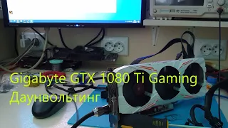 Старьё мое) Gigabyte GTX 1080 Ti Gaming даунвольтинг. Майнинг Ethereum ETH