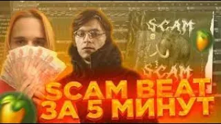 Scally Milano - Скам (Разбор бита) (Первый в интернете)