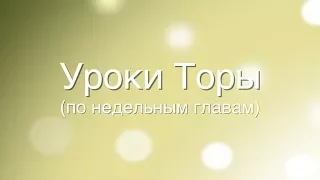 Недельная глава. Тецаве. Суть еврейского народа - привести в мир Шхину