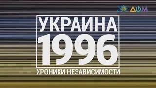"30 лет Независимости". Украина. 1996 год