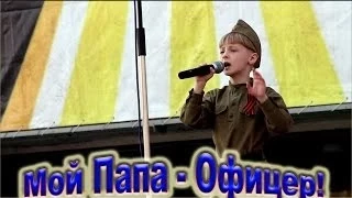 Иван Тархов - «Мой Папа - Офицер!»