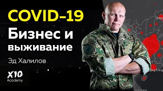 Эд Халилов: "Коронавирус заставит людей мобилизоваться". Зачем нам нужны навыки выживания?