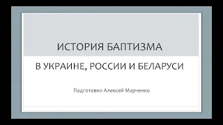 История баптизма в Украине, России и Беларуси