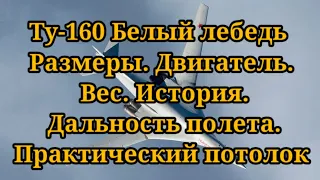 Ту 160 Белый лебедь Размеры  Двигатель  Вес  История  Дальность полета  Практический потолок