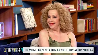 Ισμήνη Καλέση: «Ο Πρετεντέρης με έβαλε δοκιμαστικά σε ένα επεισόδιο» | 24/05/2024 | ΕΡΤ