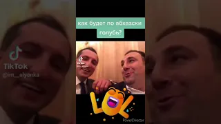 как будет по абхазский голубь