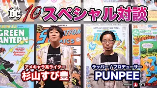 DC10 #14 杉山すぴ豊 × PUNPEE（ラッパー / プロデューサー）スペシャル対談【DCの魅力を動画で語りつくす！】★