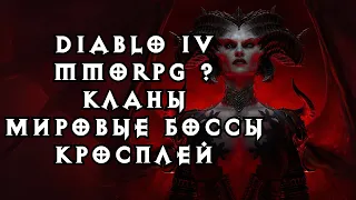 🔥 DIABLO 4:  ММОРПГ ? ПВП |  КЛАНЫ В  ДИАБЛО IV | ТОРГОВЛЯ I МИРОВЫЕ БОССЫ 🔥