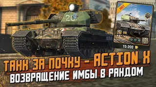 Action X или как разработчики СОШЛИ С УМА! Обкатка в рандоме / Wot Blitz