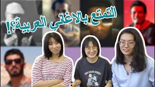 رد فعل صينيات على الاستماع إلى الأغاني العربية|محمد رمضان|ماهر زين |Chinese react to arabic songs